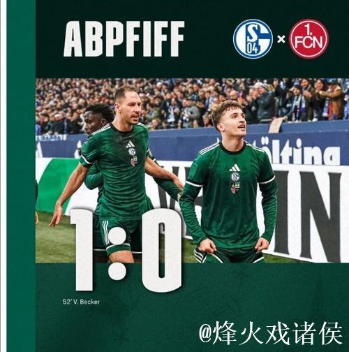 有望重返德甲，沙尔克提前一轮锁定德乙半程冠军